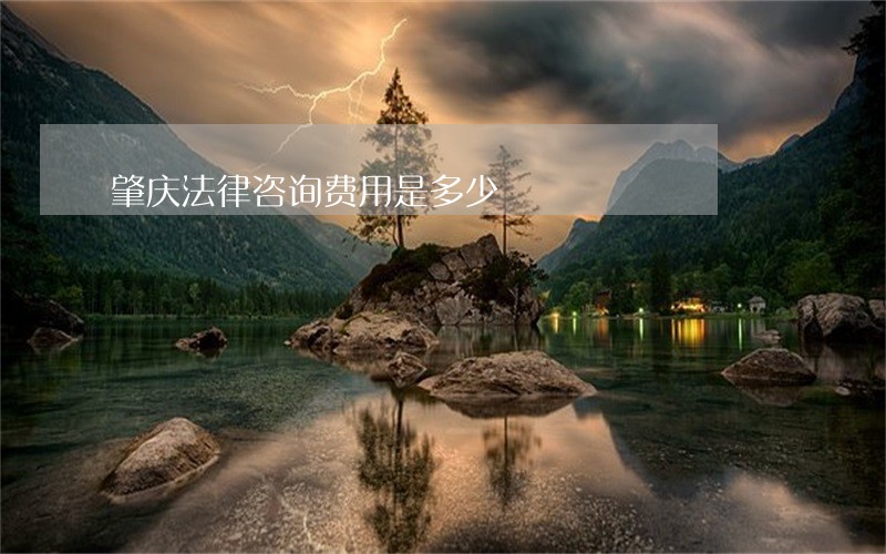 肇庆法律咨询费用是多少 肇庆法律咨询费用是多少