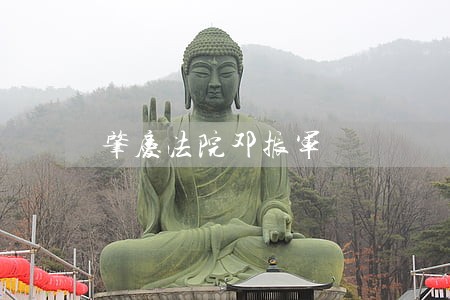 肇庆法院邓振军 肇庆法院邓振军