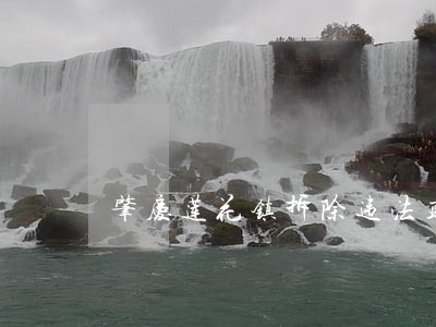 肇庆莲花镇拆除违法建筑
