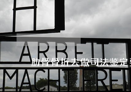 肋骨骨折去做司法鉴定要多久 肋骨骨折去做司法鉴定要多久