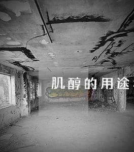 肌醇的用途和酶解法制肌醇实验 肌醇的用途和酶解法制肌醇实验