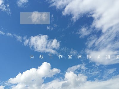 肖战工作室律师函猫腻 肖战工作室律师函猫腻