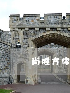 肖胜方律师事务所地址 肖胜方律师事务所地址