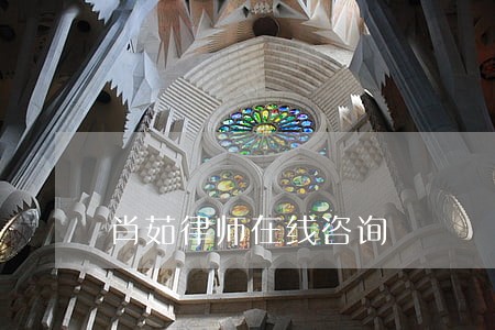 肖茹律师在线咨询 肖茹律师在线咨询