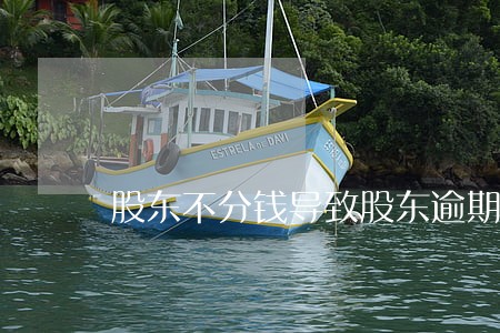 股东不分钱导致股东逾期 股东不分钱导致股东逾期