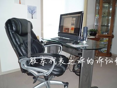 股东代表之诉的诉讼费费 股东代表之诉的诉讼费费