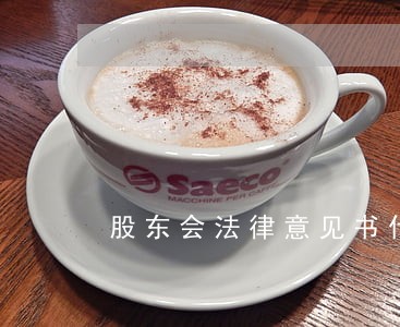 股东会法律意见书什么时候 股东会法律意见书什么时候