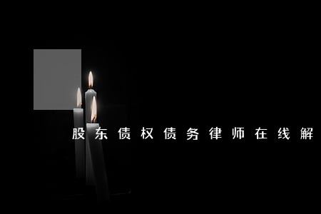 股东债权债务律师在线解答 股东债权债务律师在线解答