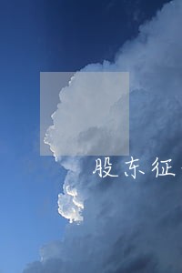 股东征信逾期影响企业上市吗 股东征信逾期影响企业上市吗