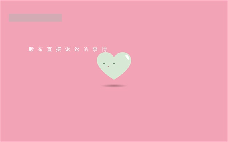股东直接诉讼的事情