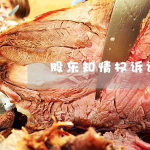 股东知情权诉讼的概念 股东知情权诉讼的概念