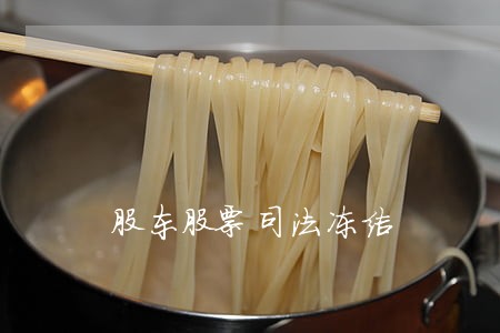 股东股票司法冻结 股东股票司法冻结