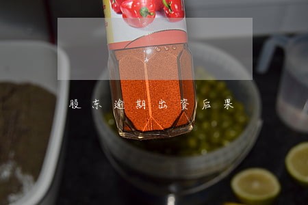 股东逾期出资后果 股东逾期出资后果