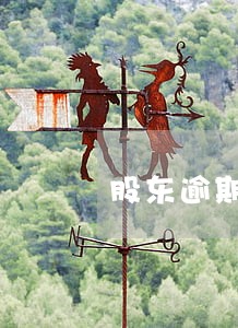 股东逾期出资对违约金怎么计算 股东逾期出资对违约金怎么计算