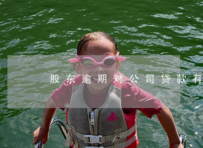 股东逾期对公司贷款有影响吗 股东逾期对公司贷款有影响吗