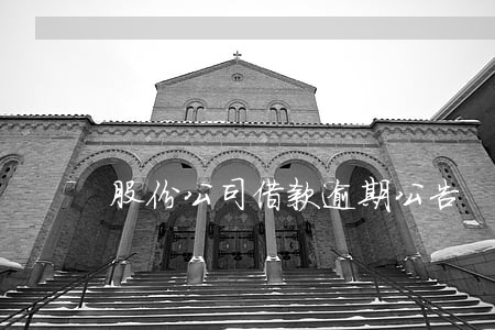 股份公司借款逾期公告 股份公司借款逾期公告