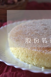 股份转让分割律师费用 股份转让分割律师费用