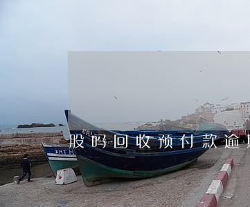 股吗回收预付款逾期怎么退回 股吗回收预付款逾期怎么退回