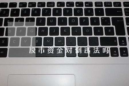 股市资金对倒违法吗