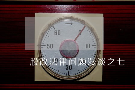 股改法律问题漫谈之七 股改法律问题漫谈之七