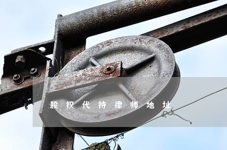 股权代持律师地址 股权代持律师地址