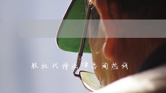 股权代持法律咨询热线 股权代持法律咨询热线