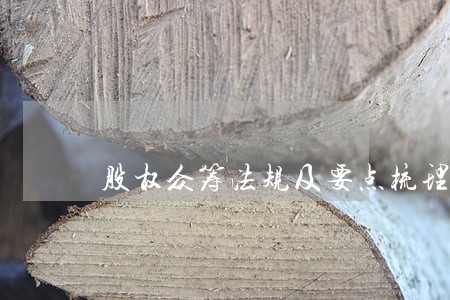 股权众筹法规及要点梳理