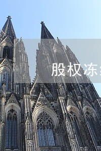 股权冻结法院如何解除