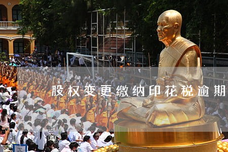 股权变更缴纳印花税逾期 股权变更缴纳印花税逾期