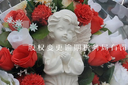 股权变更逾期税务局有罚款吗 股权变更逾期税务局有罚款吗