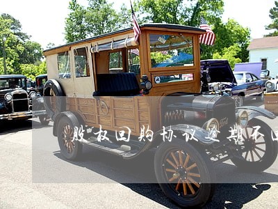 股权回购协议逾期不回购 股权回购协议逾期不回购