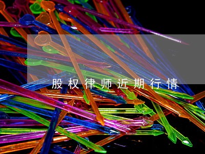 股权律师近期行情 股权律师近期行情