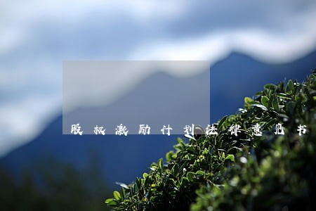 股权激励计划法律意见书 股权激励计划法律意见书