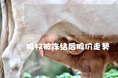 股权被冻结后股价走势