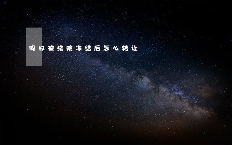 股权被法院冻结后怎么转让