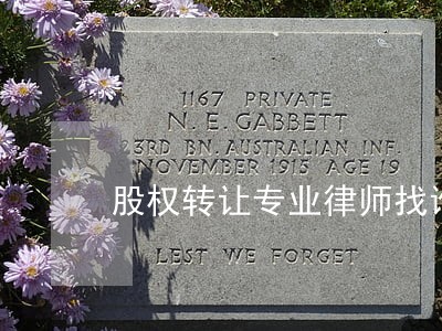 股权转让专业律师找谁 股权转让专业律师找谁