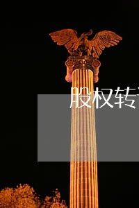股权转让付款逾期约定 股权转让付款逾期约定