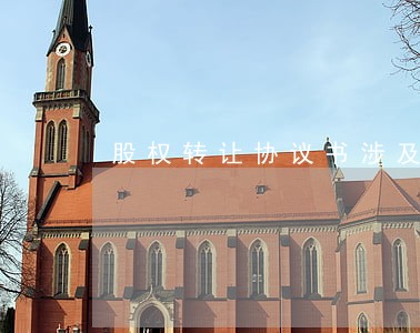 股权转让协议书涉及法律关系 股权转让协议书涉及法律关系