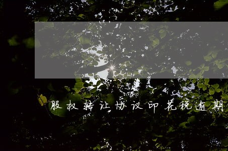 股权转让协议印花税逾期咋办 股权转让协议印花税逾期咋办