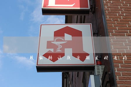 股权转让款逾期支付违约案例 股权转让款逾期支付违约案例