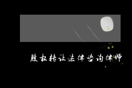 股权转让法律咨询律师