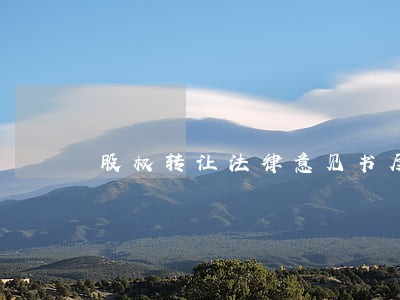 股权转让法律意见书尽调报告 股权转让法律意见书尽调报告