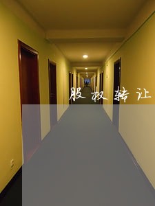 股权转让逾期利息收入会计核算 股权转让逾期利息收入会计核算