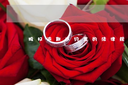 股权逾期违约金的法律规定