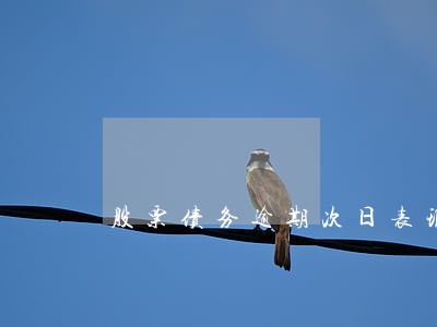 股票债务逾期次日表现 股票债务逾期次日表现