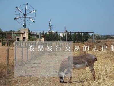 股票发行交易的法律制度 股票发行交易的法律制度
