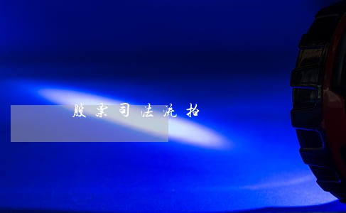 股票司法流拍