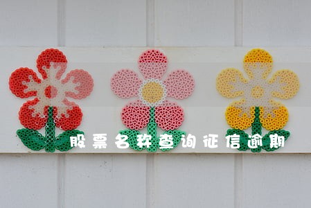 股票名称查询征信逾期 股票名称查询征信逾期