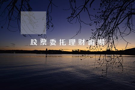 股票委托理财逾期 股票委托理财逾期