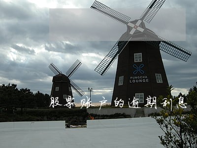 股票账户的逾期利息 股票账户的逾期利息